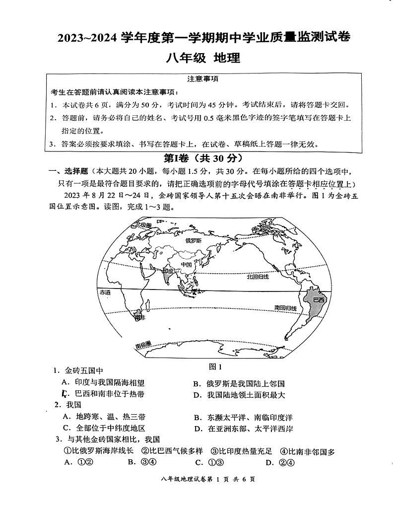 江苏省南通市2023-2024学年八年级上学期期中地理试题01