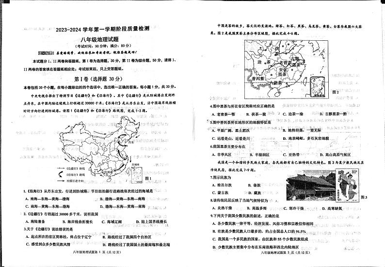 山东省青岛市城阳区2023-2024学年八年级上学期期中地理试题第1页