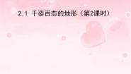 晋教版八年级上册2.1 千姿百态的地表形态授课ppt课件