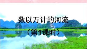 晋教版2.3众多的河流教学演示ppt课件