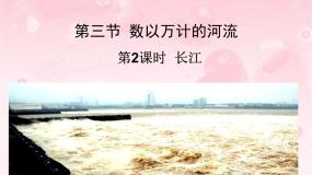 初中地理晋教版八年级上册2.3众多的河流教学课件ppt
