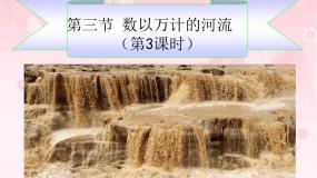 晋教版八年级上册2.3众多的河流课文课件ppt