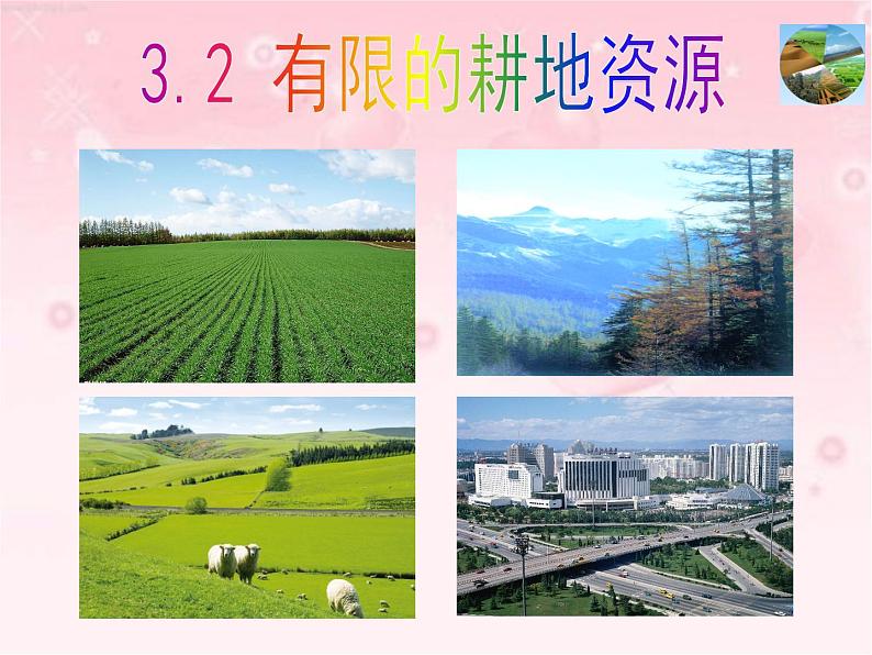 晋教版地理八年级上册第三章《有限的耕地资源》课件第1页