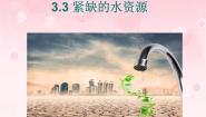 晋教版八年级上册3.1总量丰富的自然资源图文课件ppt