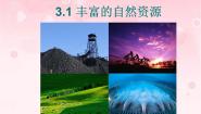 初中晋教版3.1总量丰富的自然资源图片课件ppt