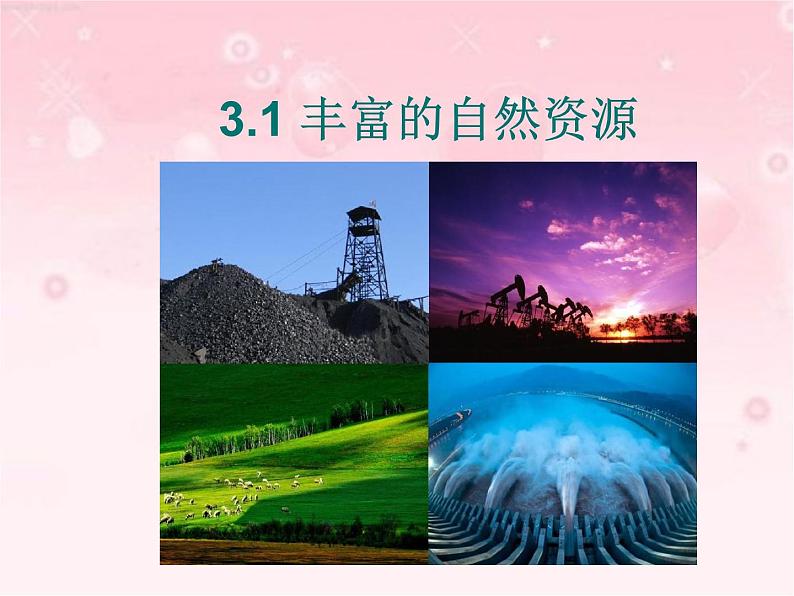 晋教版地理八年级上地三章《丰富的自然资源》课件第1页