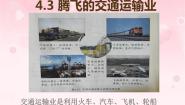 初中晋教版4.3日趋完善的立体交通网课前预习ppt课件