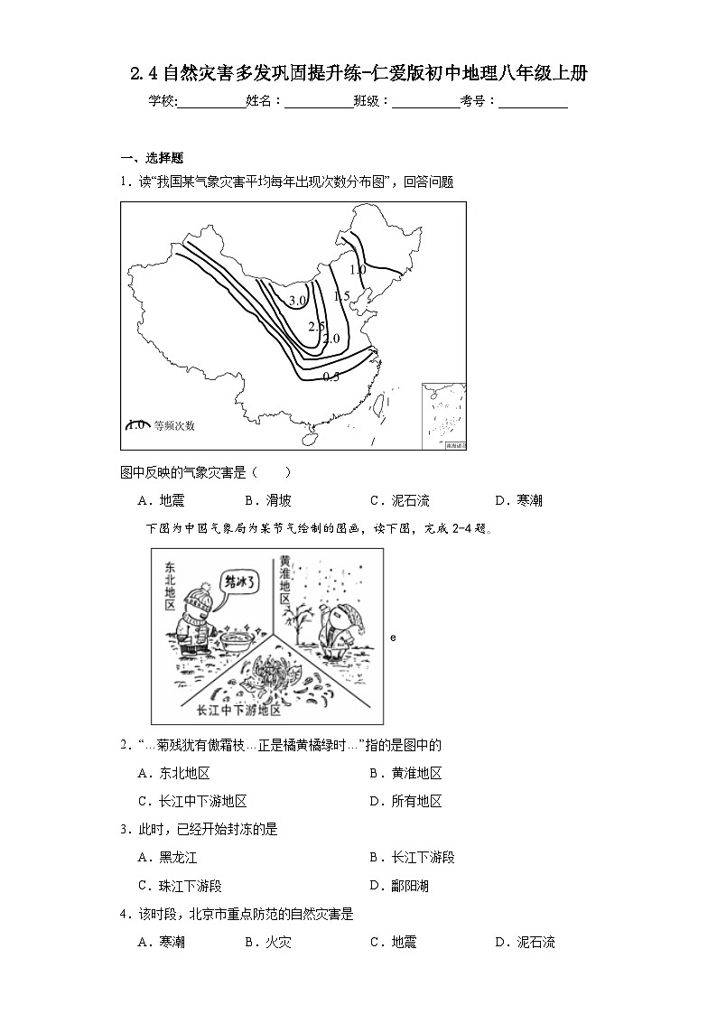 2.4自然灾害多发巩固提升练-仁爱版初中地理八年级上册01