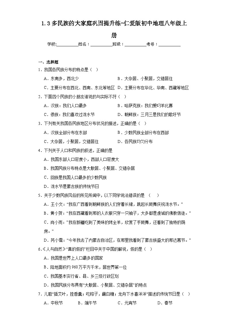 1.3多民族的大家庭巩固提升练-仁爱版初中地理八年级上册01