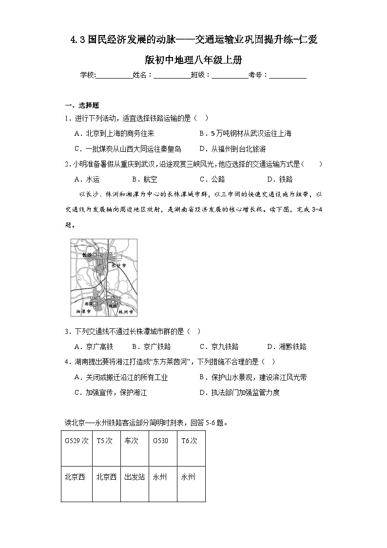 4.3国民经济发展的动脉——交通运输业巩固提升练-仁爱版初中地理八年级上册第1页