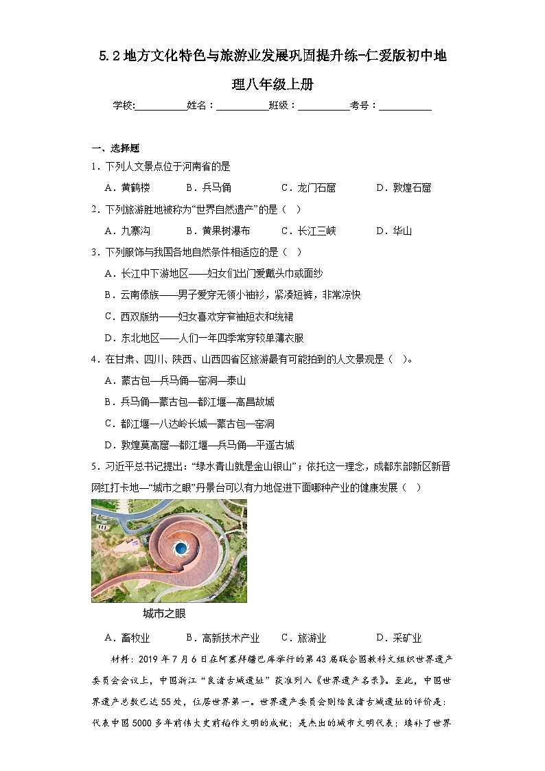5.2地方文化特色与旅游业发展巩固提升练-仁爱版初中地理八年级上册01
