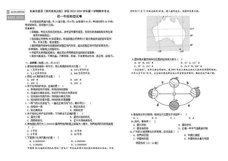 吉林省长春市朝阳区长春外国语学校2023-2024学年七年级上学期期中地理试题第1页