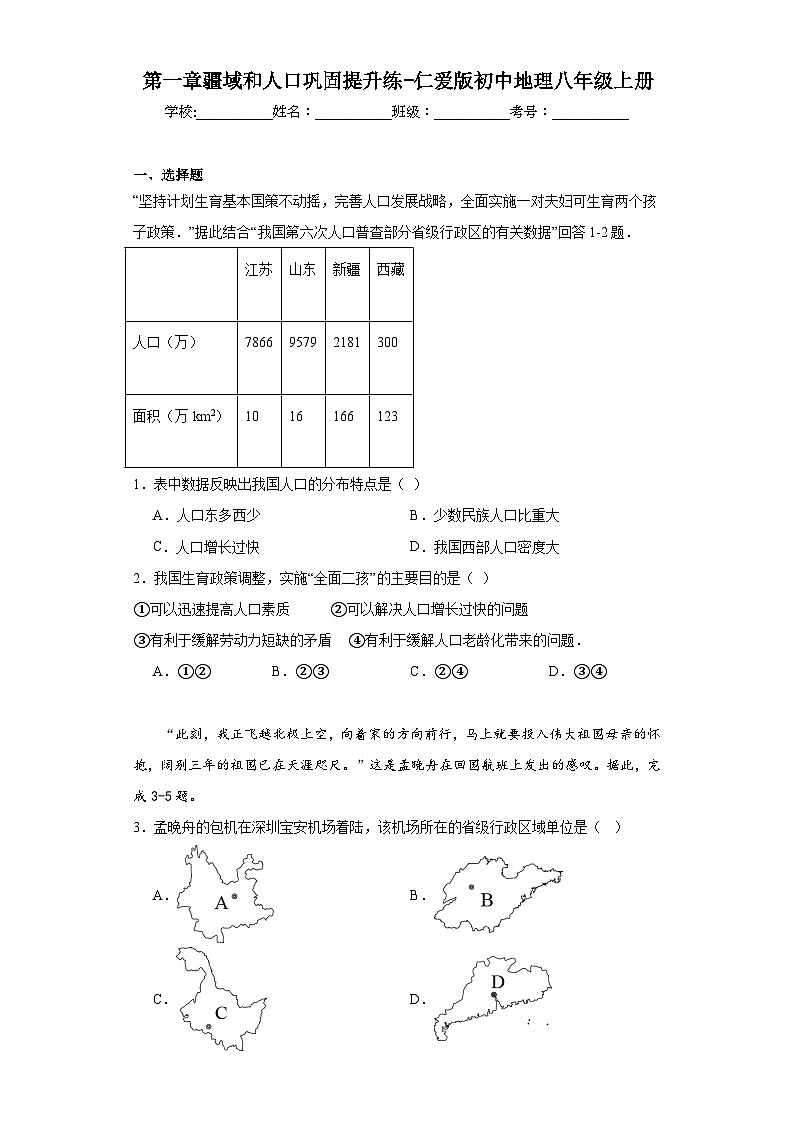 第一章疆域和人口巩固提升练-仁爱版初中地理八年级上册01