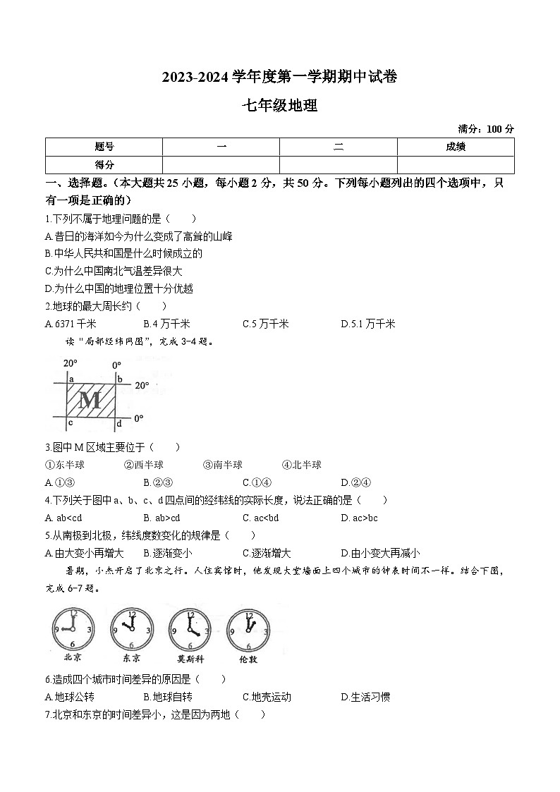 甘肃省庆阳市镇原县2023-2024学年七年级上学期期中地理试题第1页