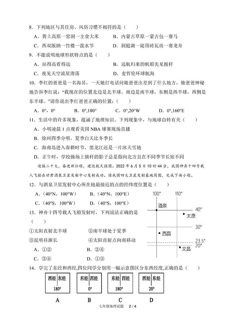 江苏省徐州市2023-2024学年七年级上学期期中地理试题02