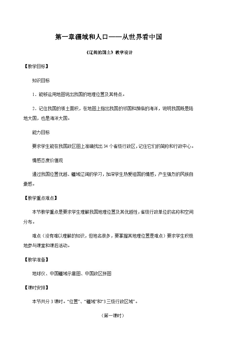 新版晋教版八年级上册教案第1页
