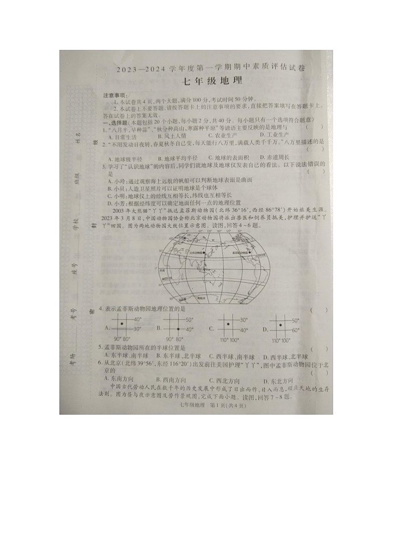 河南省商丘市2023-2024学年七年级上学期期中地理试题01