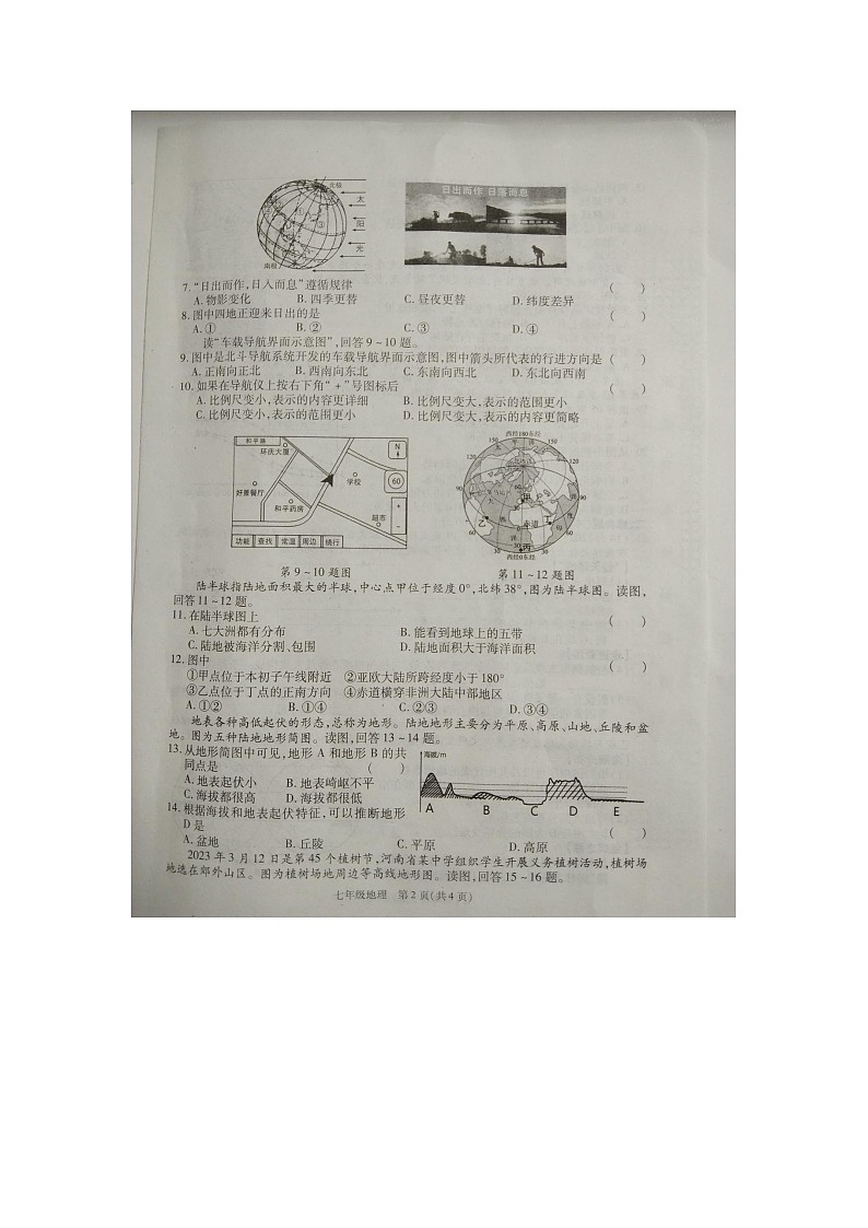 河南省商丘市2023-2024学年七年级上学期期中地理试题02