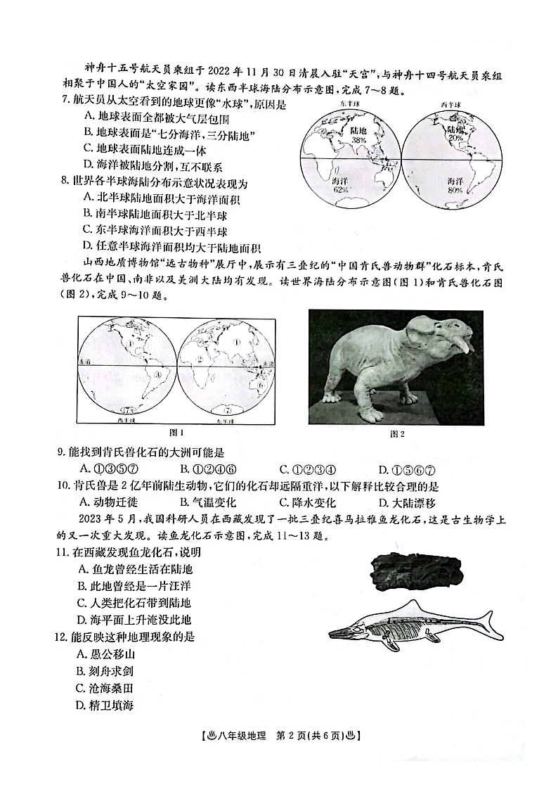 陕西省西安市莲湖区2023-2024学年八年级上学期期中地理试题02