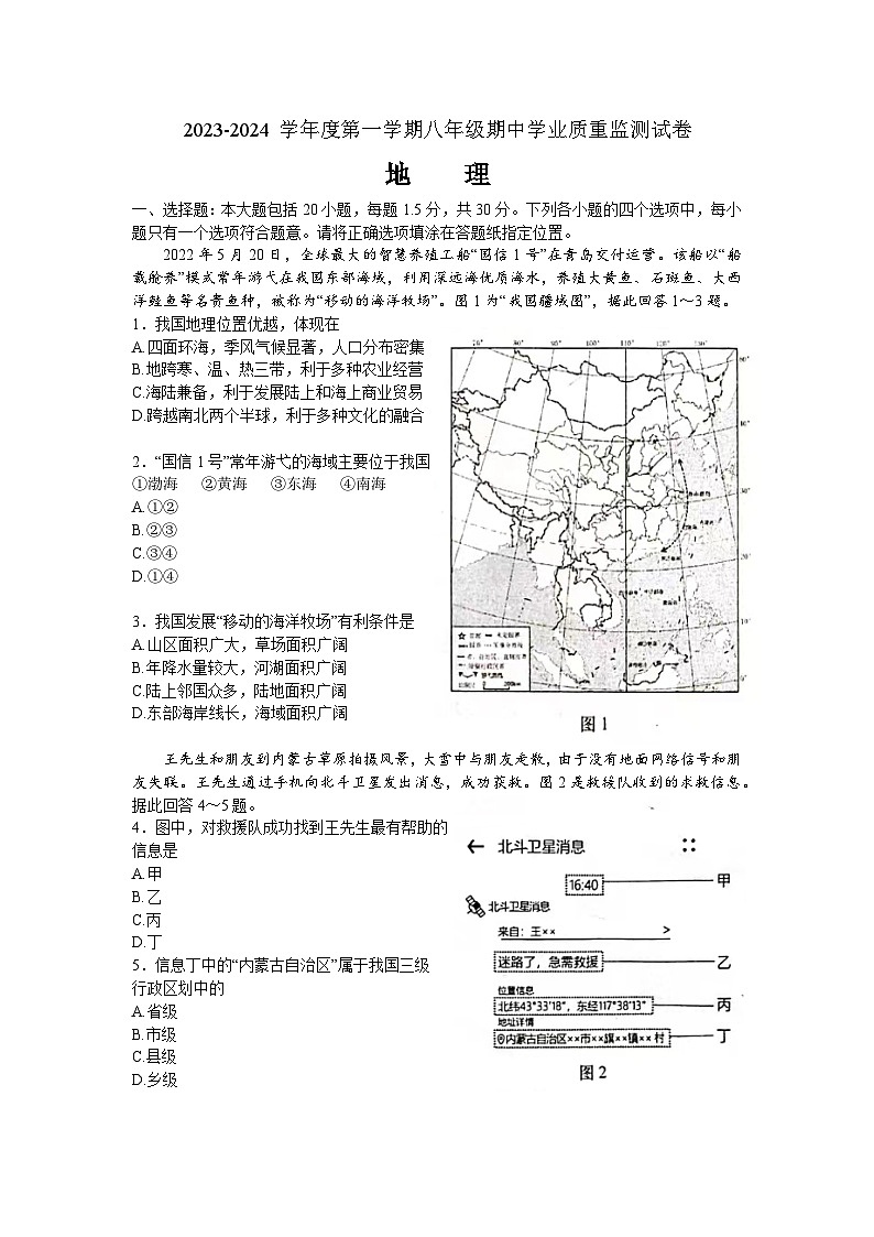 江苏省南通市如皋市2023-2024学年八年级上学期期中地理试题第1页