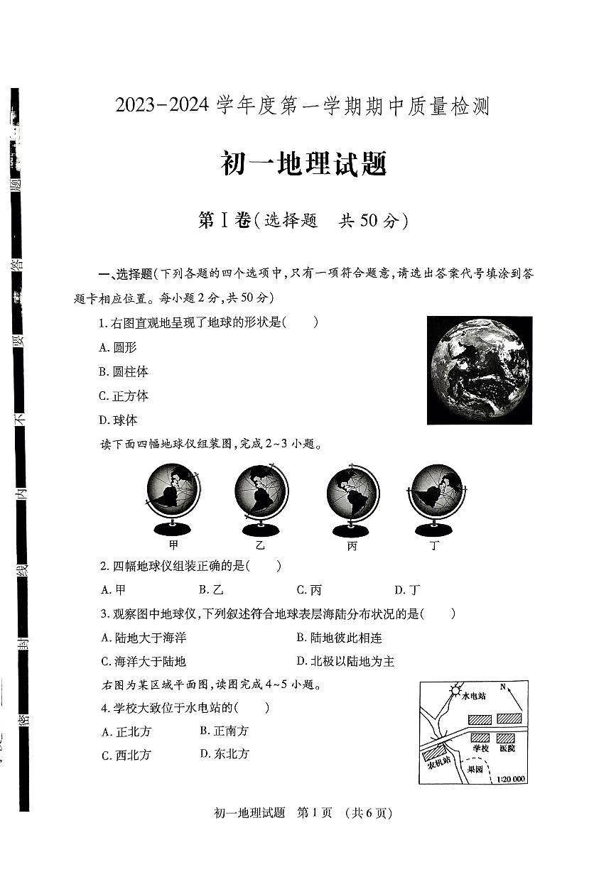 山东省济宁市任城区2023-2024学年六年级（五四学制）上学期期中考试地理试题（无答案）