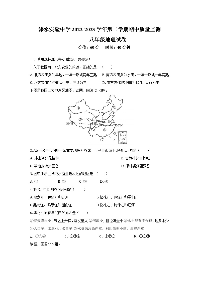 河北省保定市涞水县涞水实验中学2022-2023学年八年级下学期期中地理试卷01