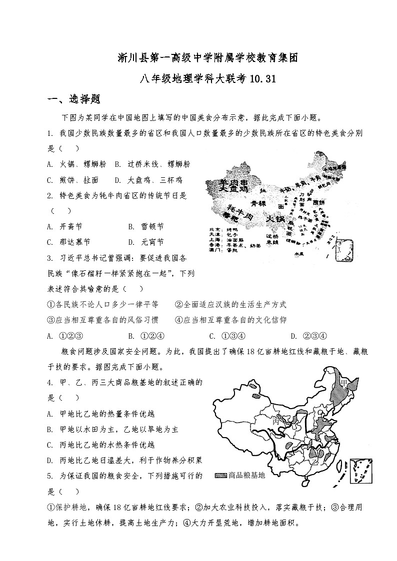 河南省南阳市淅川县第一高级中学附属学校教育集团2023-2024学年八年级上学期10月月考地理试题01
