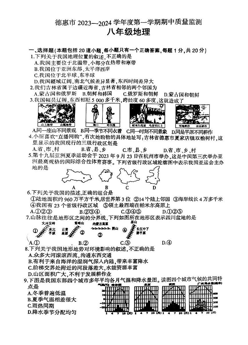 吉林省长春市德惠市2023-—2024学年上学期八年级地理期中试卷01