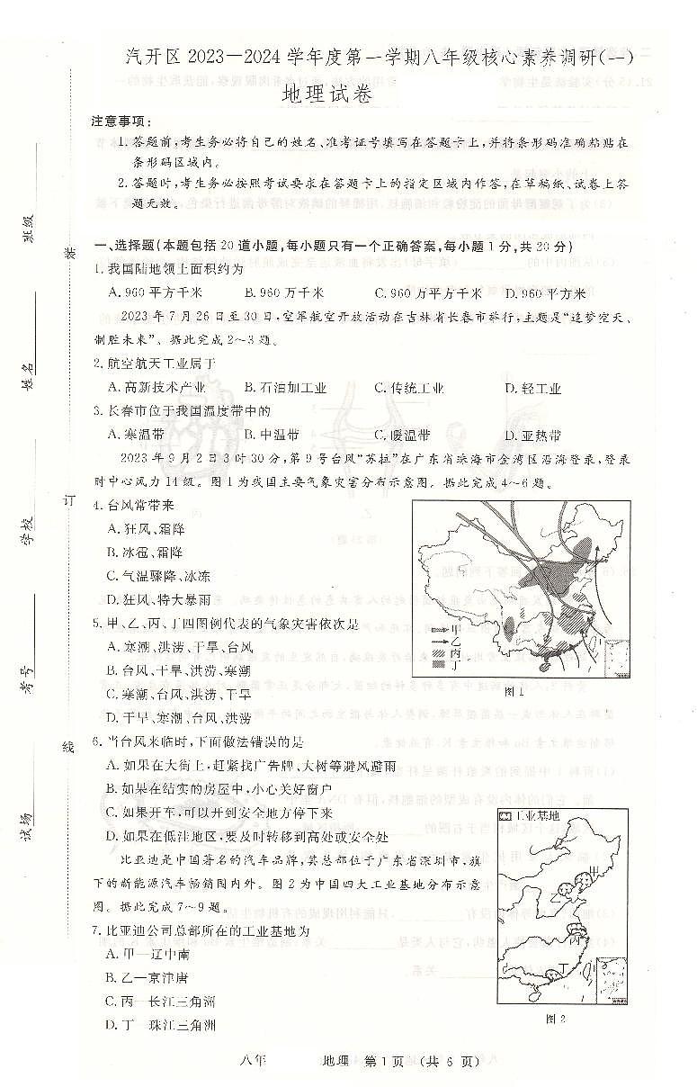 吉林省長春市長春汽車經(jīng)濟技術(shù)開發(fā)區(qū)2023-2024學年八年級上學期期中地理試題第1頁