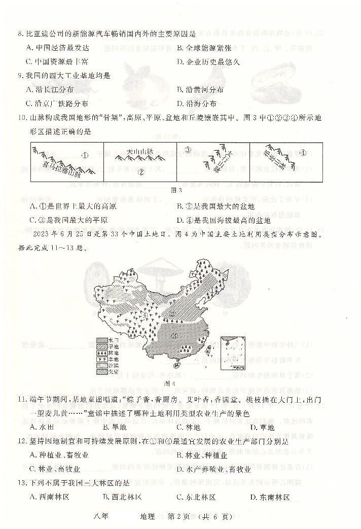 吉林省長春市長春汽車經(jīng)濟技術(shù)開發(fā)區(qū)2023-2024學年八年級上學期期中地理試題第2頁