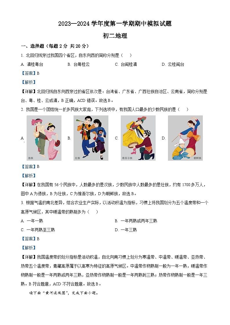江苏省沭阳县南洋学校2023-2024学年八年级上学期期中模拟地理试题(解析版)01