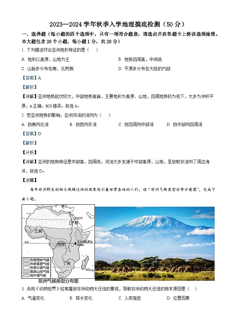 山西省大同市第三中学校2023-2024学年八年级上学期开学检测地理试题(解析版)第1页