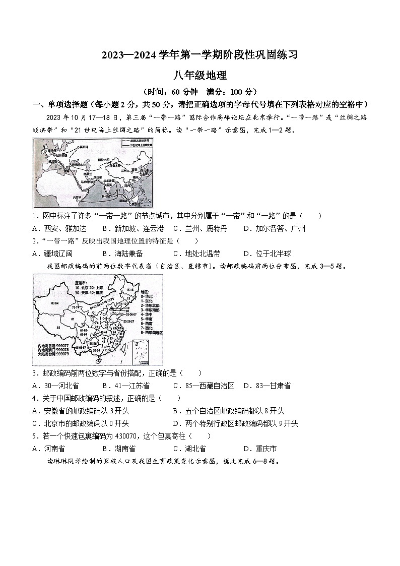 安徽省合肥市包河区2023-2024学年八年级上学期期中地理试题第1页