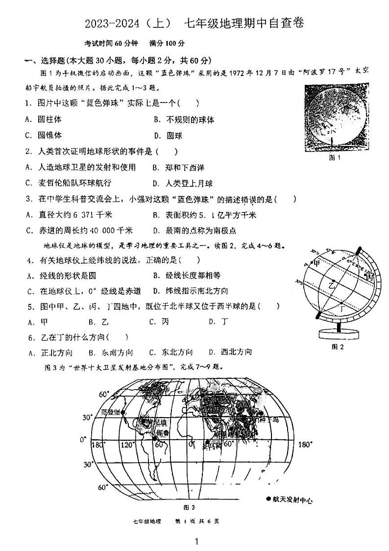 广东省东莞市长安实验中学2023-2024学年七年级上学期期中地理试卷01