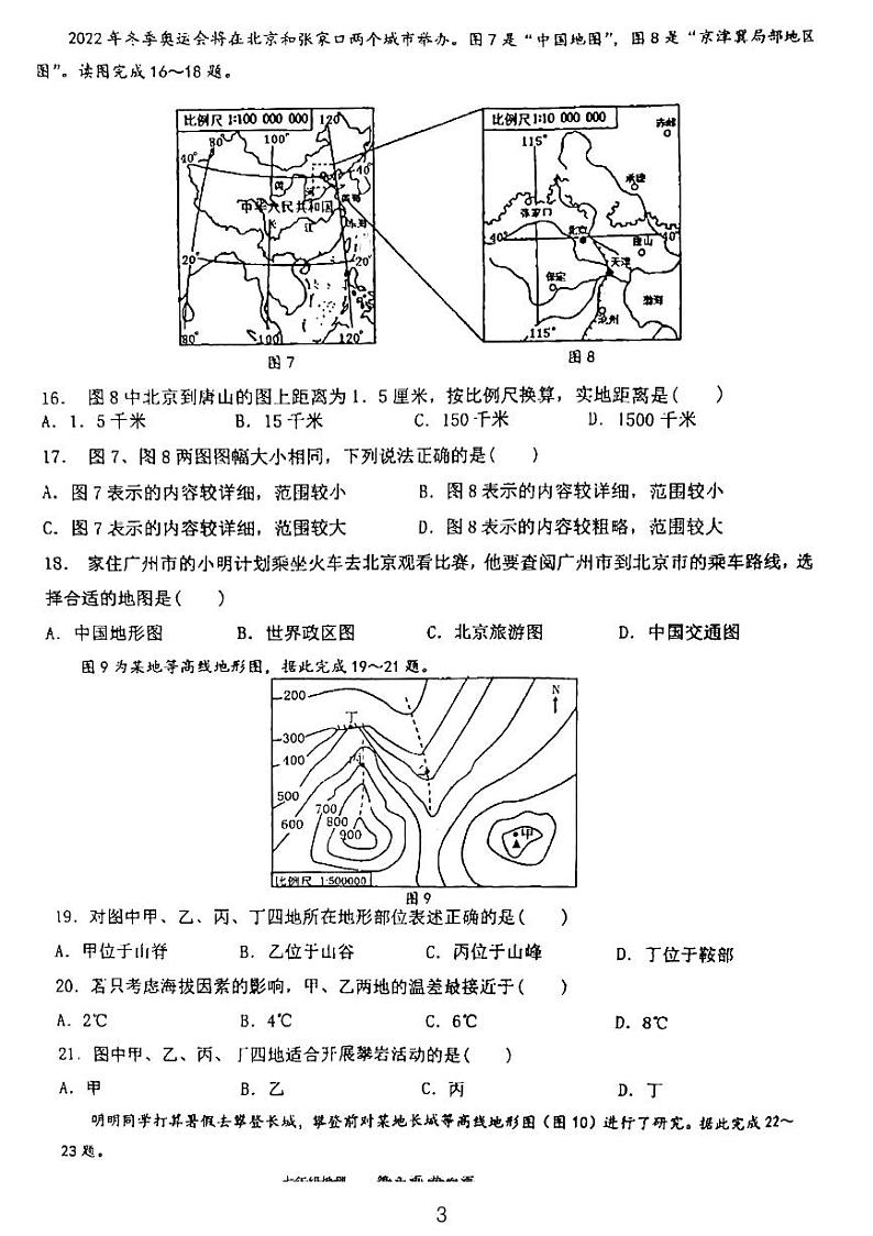 广东省东莞市长安实验中学2023-2024学年七年级上学期期中地理试卷03