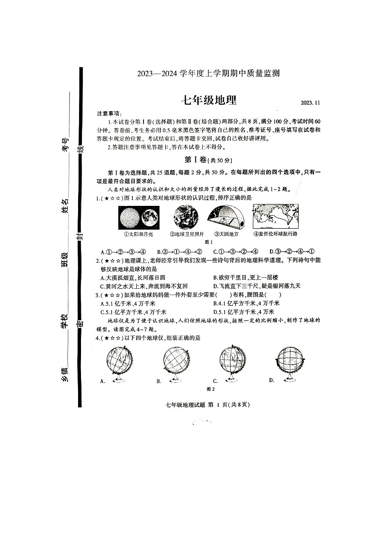 山東省臨沂市費縣2023-2024學年七年級上學期 期中地理試題第1頁