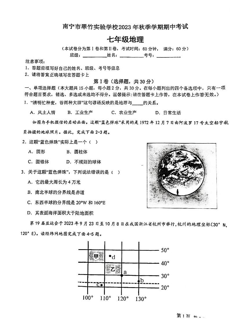 南宁翠竹实验学校2023-2024年上学期段考初一地理试卷第1页