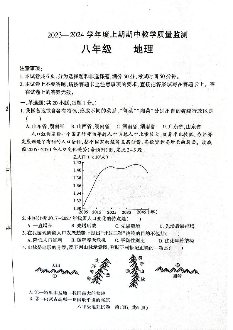 河南省信阳市固始县2023-2024学年八年级上学期期中地理试题第1页