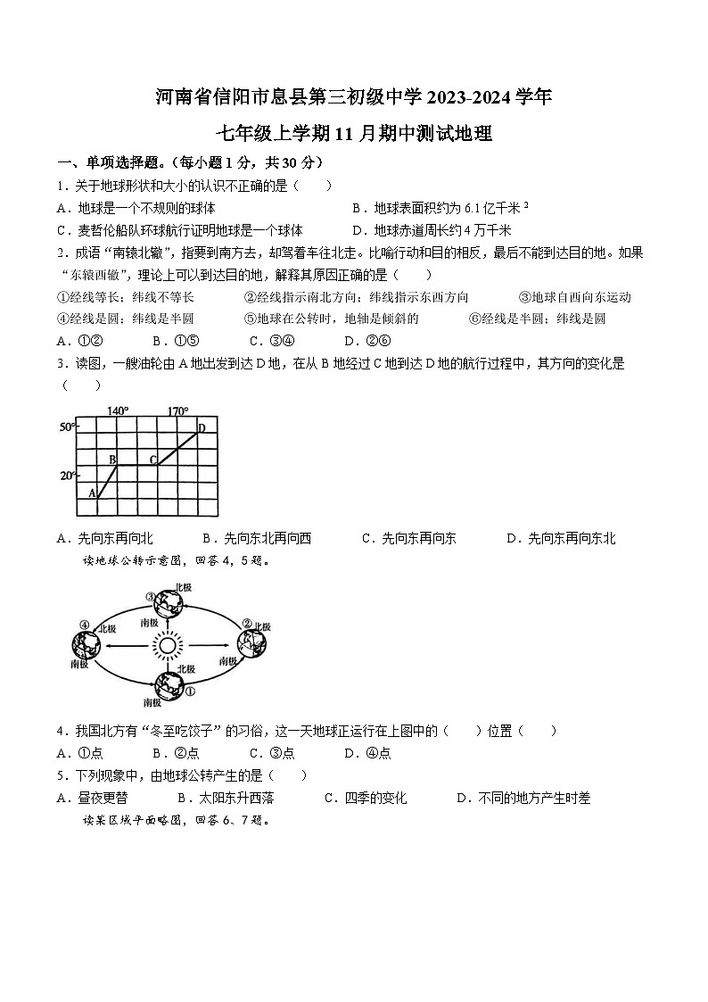 河南省信阳市息县第三初级中学2023-2024学年七年级上学期期中地理试题第1页