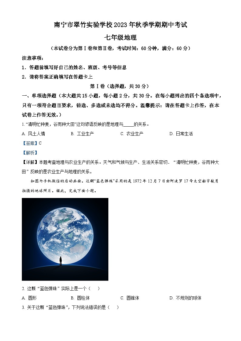 精品解析:广西南宁市翠竹实验学校2023-2024学年七年级上学期期中地理试题(解析版)第1页