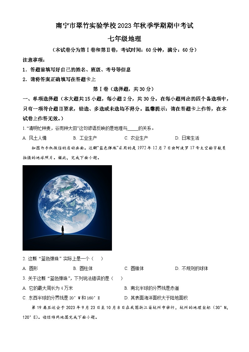 精品解析:广西南宁市翠竹实验学校2023-2024学年七年级上学期期中地理试题(原卷版)第1页