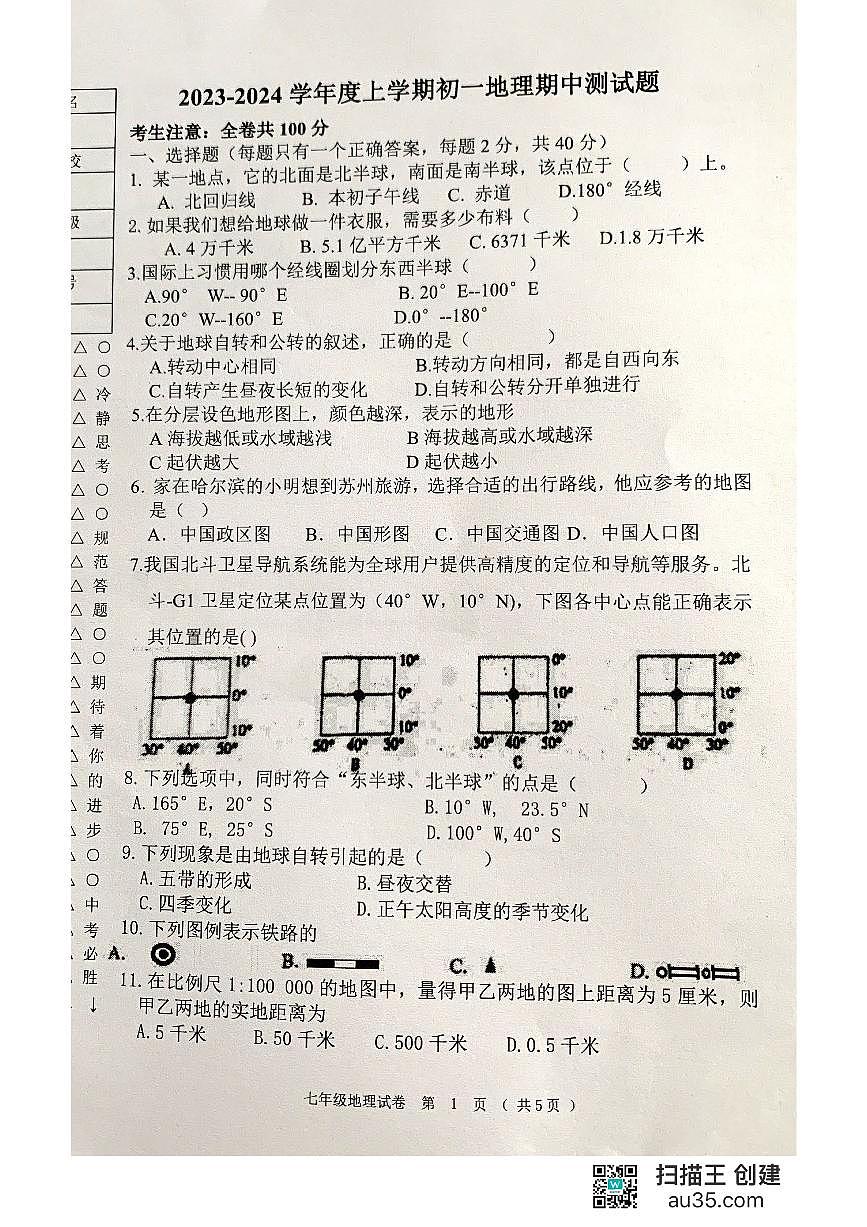 黑龍江省齊齊哈爾市龍江縣10校2023-2024學(xué)年七年級上學(xué)期期中地理試題第1頁