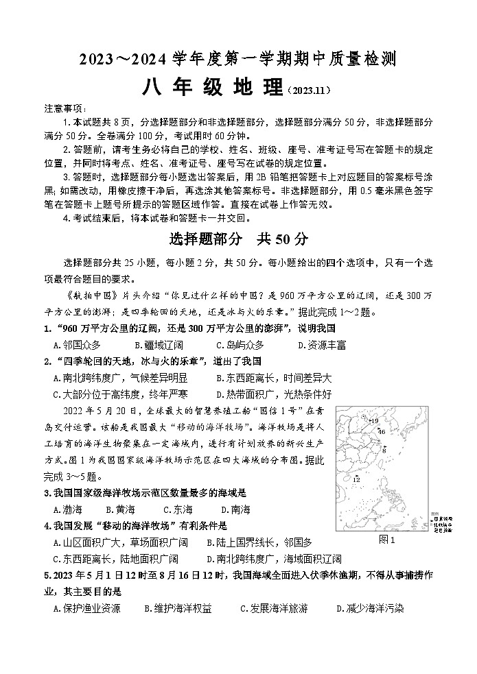 山东省济南市槐荫区2023-2024学年八年级上学期期中地理试题第1页