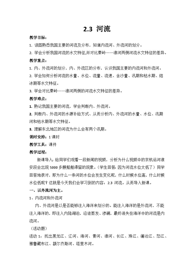 2.3 河流教案第1页