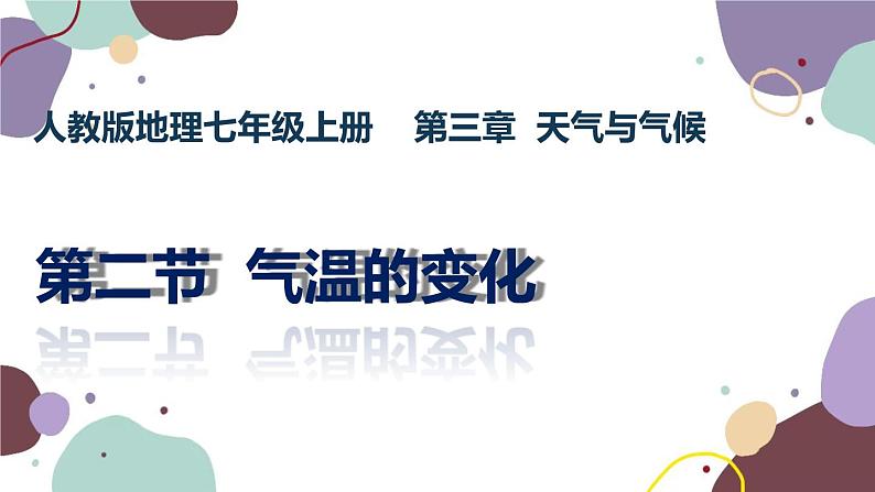 人教版地理七年级上册 第三章第二节 气温的变化课件第2页