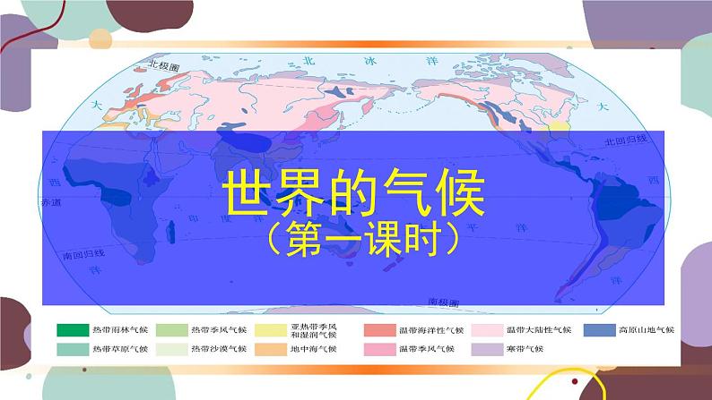 人教版地理七年级上册 第三章第四节 探访世界的气候课件02