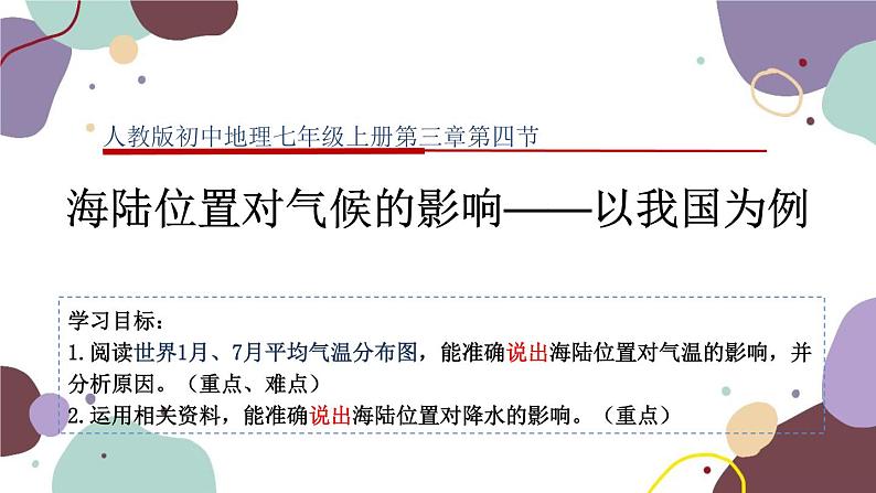 人教版地理七年级上册 第三章第四节 海陆位置对气候的影响——以我国为例课件第1页