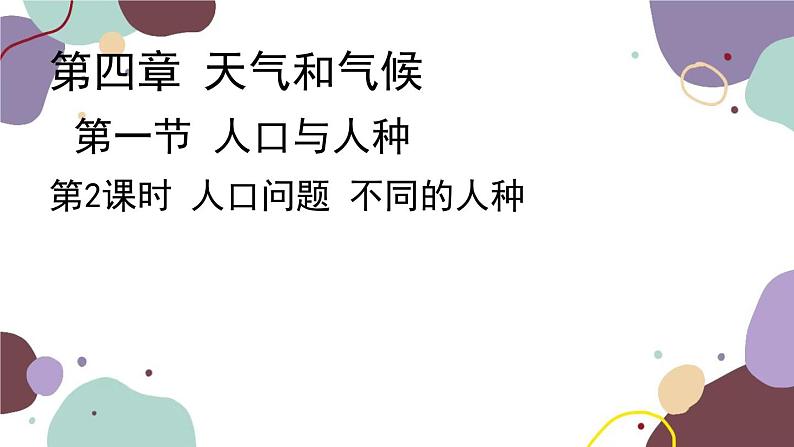 人教版地理七年级上册 第四章第一节 第二课时 人口问题 不同的人种课件第2页