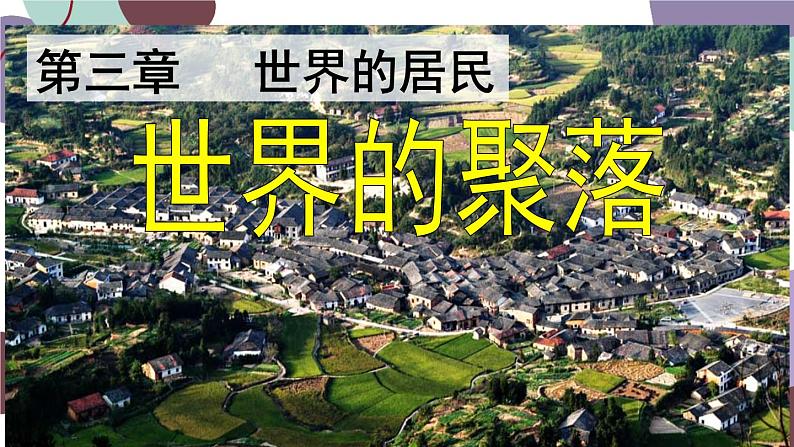 人教版地理七年级上册 第四章第三节 世界的聚落课件02