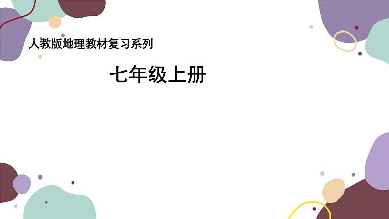人教版地理七年级上册 期末总复习课件第1页
